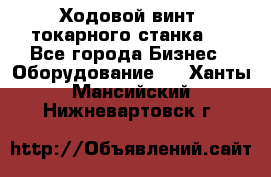 Ходовой винт  токарного станка . - Все города Бизнес » Оборудование   . Ханты-Мансийский,Нижневартовск г.